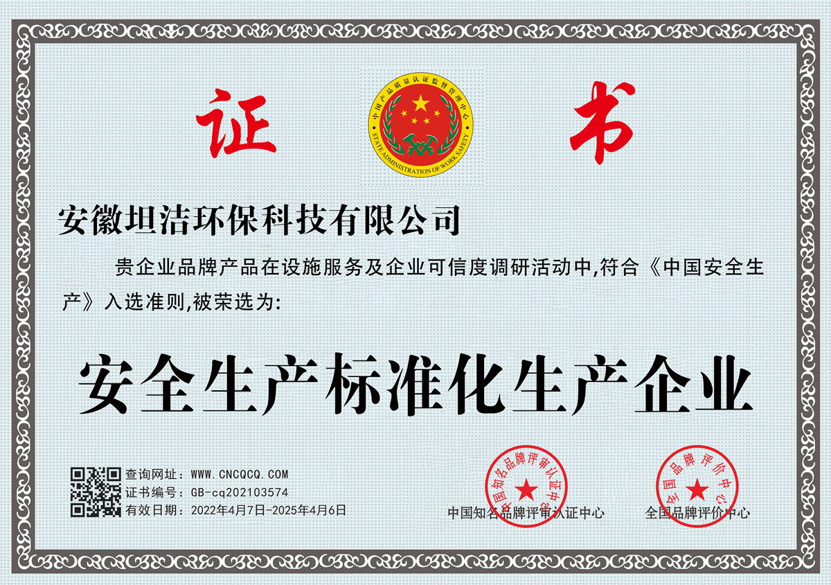 马鞍山安全生产标准化企业