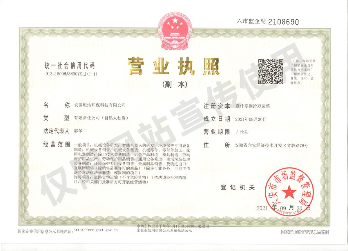 马鞍山安徽坦洁环保科技有限公司营业执照